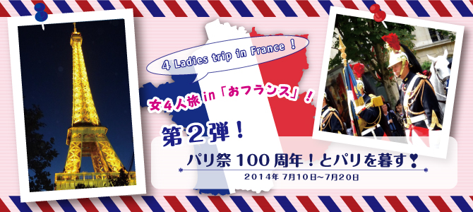 <small>女４人旅 in「おフランス」！(^O^)／</small><br />４Ladies trip in France！